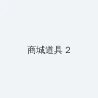k's快手 积分商城 - 帖子置顶卡