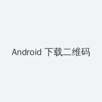 k's快手 Android客户端下载二维码